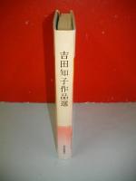 吉田知子作品選
