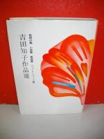 吉田知子作品選
