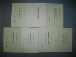 観相発秘録第十巻古人秘伝集　第一輯～第七輯/7冊