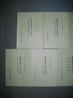 観相発秘録第十巻古人秘伝集　第一輯～第七輯/7冊