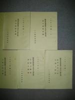 観相発秘録第十巻古人秘伝集　第一輯～第七輯/7冊