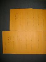 観相発秘録　保健相法　(一)～(十五)/15冊