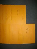 観相発秘録　保健相法　(一)～(十五)/15冊