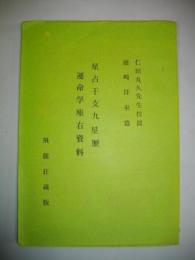 星占干支九星歴　運命学座右資料