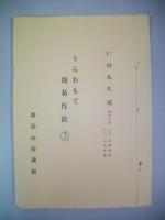 うらおもて周易作法(一)～(五十)・うらおもて周易作法別冊(一)～(三十七)・うらおもて周易作法(上経詳索・下経詳索)/89冊