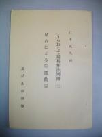 うらおもて周易作法(一)～(五十)・うらおもて周易作法別冊(一)～(三十七)・うらおもて周易作法(上経詳索・下経詳索)/89冊