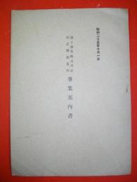 別子鉱業株式会社・鴻之舞鉱業所事業案内書　昭和25年10月1日