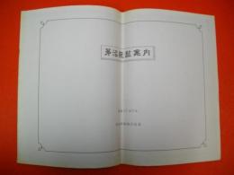 茅沼炭鉱　昭和35年8月