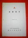 操業概況　昭和47年6月　南大夕張砿業所