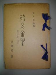 断易金鑑　鬼谷卦式表