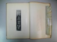 断易金鑑　鬼谷卦式表