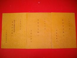 相法言彦解夜話別冊　夜話汲古録　(一)～(三)/3冊