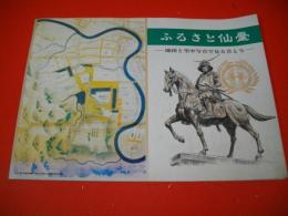 ふるさと仙臺　地図と空中写真で見る昔と今