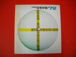 札幌市住宅年報　1972