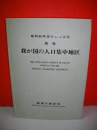 国勢調査報告　昭和60年　別巻　我が国の人口集中地区