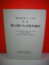 国勢調査報告　昭和60年　別巻　我が国の人口集中地区