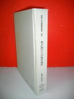 国勢調査報告　昭和60年　別巻　我が国の人口集中地区