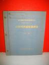 石狩川河道変遷調査　附図のみ　科学技術庁資源局資料第36号