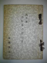 五行易の学び方