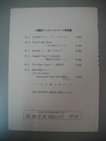 小編成　ジャズバンド・パート　別譜　№5