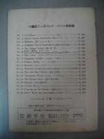 小編成　ジャズバンド・パート　別譜　№17