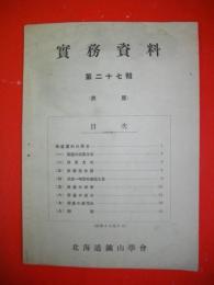 実務資料　第27輯