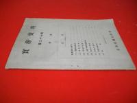 実務資料　第27輯