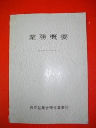 業務概要　昭和41年10月1日