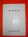 業務概要　昭和41年10月1日