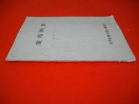 業務概要　昭和41年10月1日