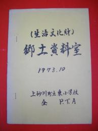 郷土資料室　1973.10　(生活文化財)