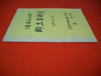 郷土資料室　1973.10　(生活文化財)