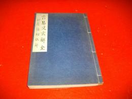 古易又玄解　全　射覆極秘伝解