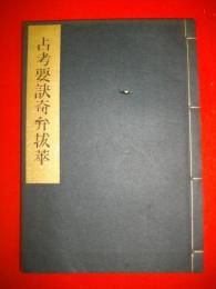 占考要訣奇弁抜萃