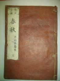 改正音訓　春秋　再刻後藤點　完