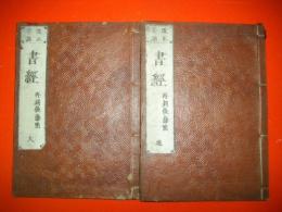 改正音訓　書経　再刻後藤點　天・地/2冊