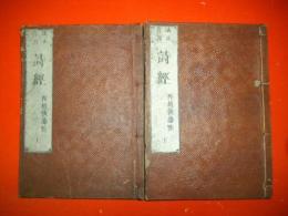 改正音訓　詩経　再刻後藤點　上・下/2冊