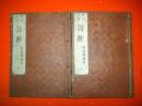 改正音訓　詩経　再刻後藤點　上・下/2冊
