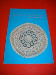 オロッコ・ギリヤーク　民俗資料調査報告書　(北海道文化財シリーズ第14集)