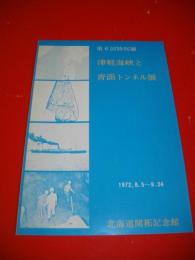 津軽海峡と青函トンネル展