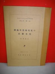 群馬県岩宿発見の石器文化　(明治大学文学部研究報告 考古学第一冊)