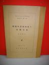 群馬県岩宿発見の石器文化　(明治大学文学部研究報告 考古学第一冊)