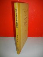 群馬県岩宿発見の石器文化　(明治大学文学部研究報告 考古学第一冊)