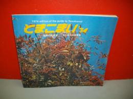 苫小牧市市勢要覧　昭和49年度版