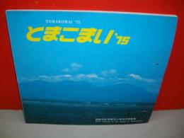 苫小牧市市勢要覧　昭和50年度版