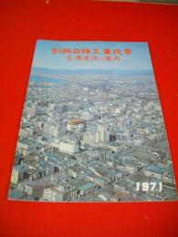 釧路白糠工業地帯　工場適地の案内　1971