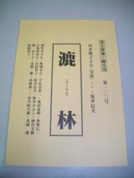 詩と評論　漉林　第102号