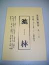詩と評論　漉林　第102号