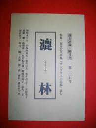 詩と評論　漉林　第107号