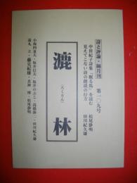 詩と評論　漉林　第109号